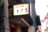 とくを