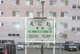 恵庭駅