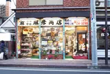 （有）麻彦商店