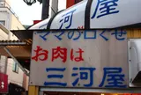 肉の三河屋