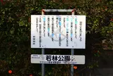 若林公園