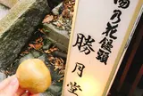 勝月堂