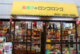 駄菓子屋ロンゴロンゴ
