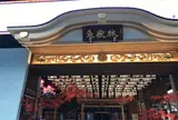 万松寺