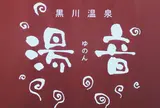 湯音