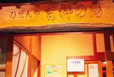 吉祥の湯