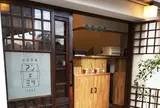 谷中茶寮 アンとミツ 1949