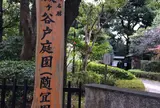 殿ヶ谷戸庭園