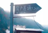 背戸屋