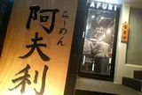 AFURI 六本木交差点 （阿夫利 あふり）