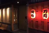 万両 肥後橋店