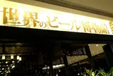 世界のビール博物館