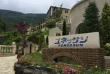 箱根小涌園ユネッサン