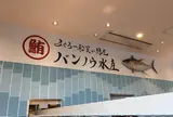 清水港寿司特急 まぐろ屋バンノウ水産 清水河岸の市店