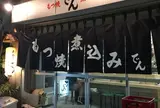 もつ焼き でん 中目黒店