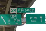 名阪国道