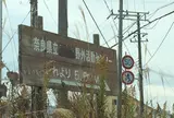 針インター西・針インター