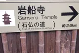 岩船寺