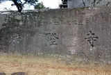 法隆寺