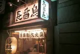 炭火鳥料理 鳥番長