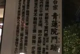 青蓮院門跡