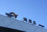 海老名サービスエリア