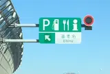 東名 海老名 下り線