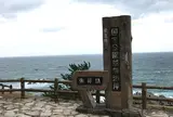 東尋坊