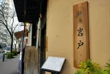 岩戸 銀座店