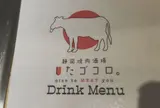 静岡焼肉酒場 したゴコロ。