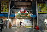 ひろめ市場