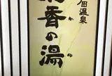 天然戸田温泉彩香の湯