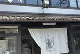 嵯峨野湯