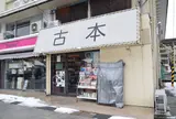 古本ブックエンド