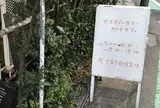 カタネベーカリー