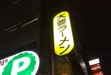 大豊ラーメン 木屋町店