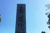 青蓮院門跡