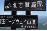 竜王ロープウェイ