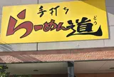 らーめん道