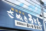 日の出製麺所