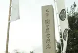 関ケ原古戦場