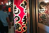 もつ焼ウッチャン 新宿思い出横丁店