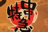 串特急 静岡下川原店