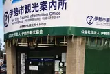 外宮前 観光案内所