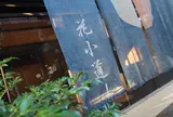 湯の宿 花小道
