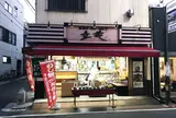 立花巣鴨店