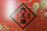 大王膳池田店