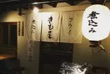 きも屋