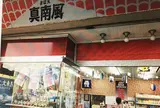 川越　大正ロマン通り