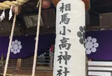 相馬小高神社